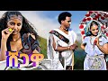 የሚገርም ባህላዊ ሙዚቃ ሸጋዋ New Cultural Music Shegawa Amharic Music 2025 New E