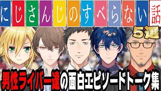 【すべり知らず】にじさんじ男性ライバー達のすべらない話5選【にじさんじ/にじさんじ切り抜き/卯月コウ/社築/加賀美ハヤト/レオス・ヴィンセント/舞元啓介/すべらない話/雑談/睡眠用/作業用】