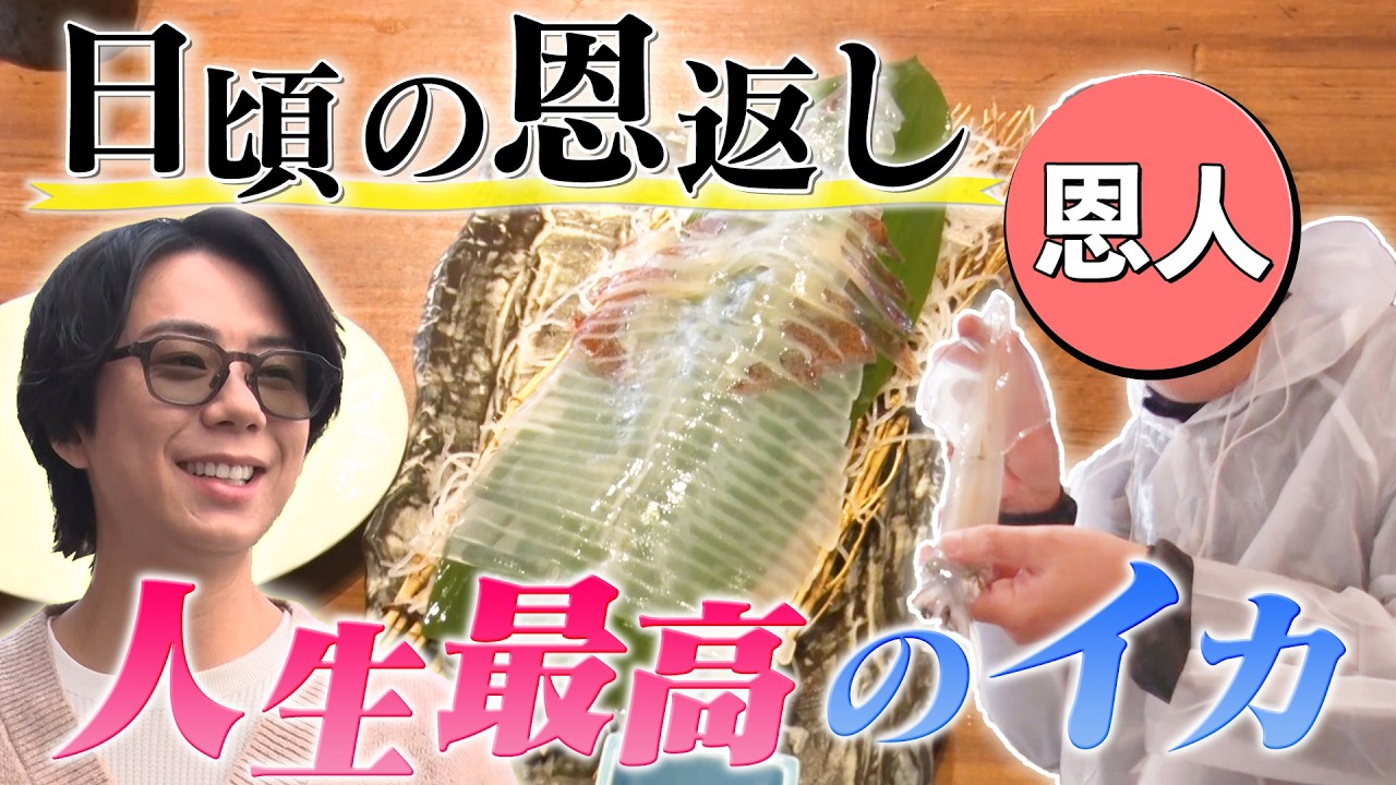 業界の大先輩に長年の感謝とイカを届けました#221