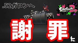 【スプラトゥーン2】他ブキに浮気してすみませんでした。＃STAYHOME※今月目標XP2400