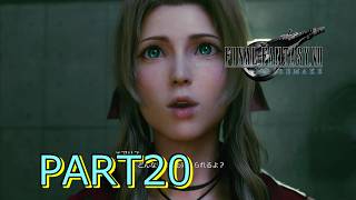 【FF7R】未来は変えられる ♯20