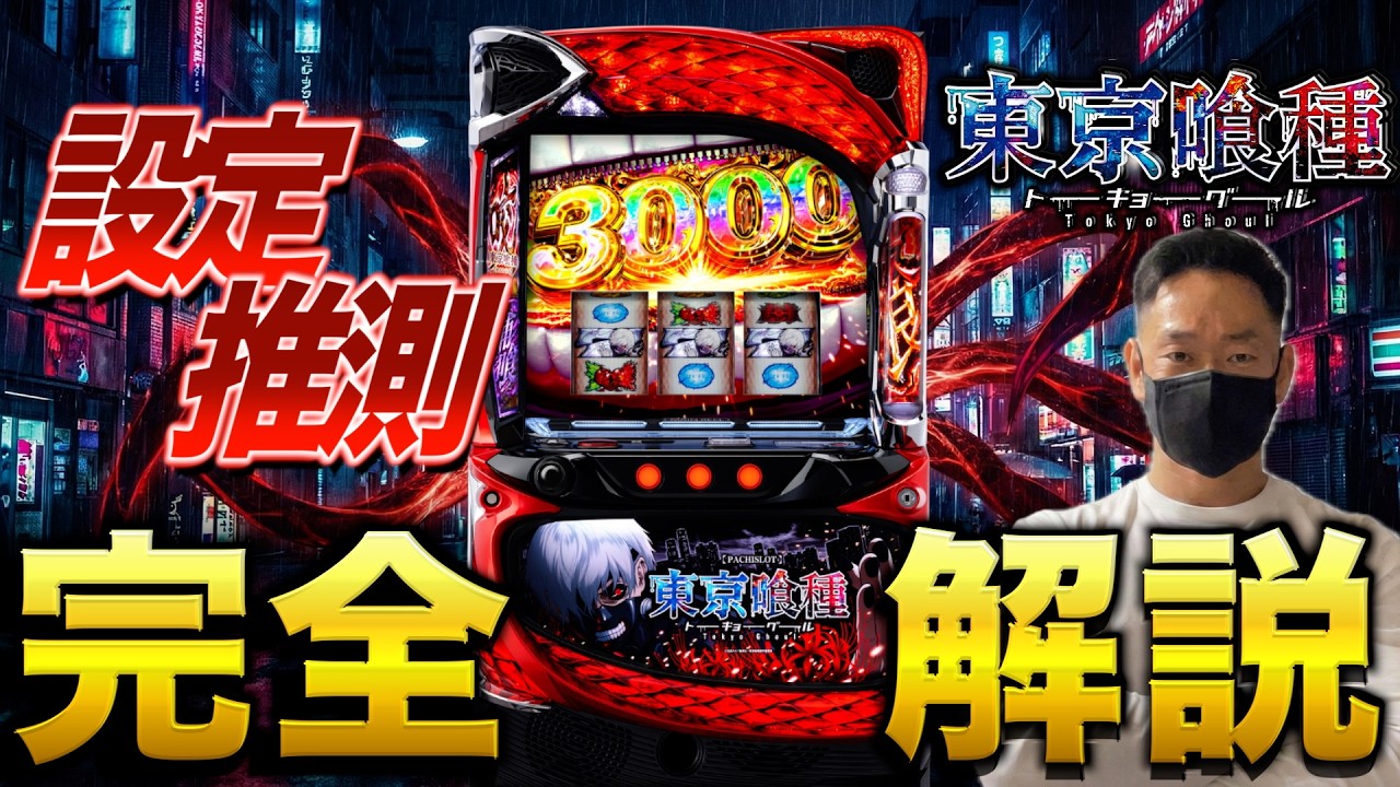 スマスロ東京喰種の教科書