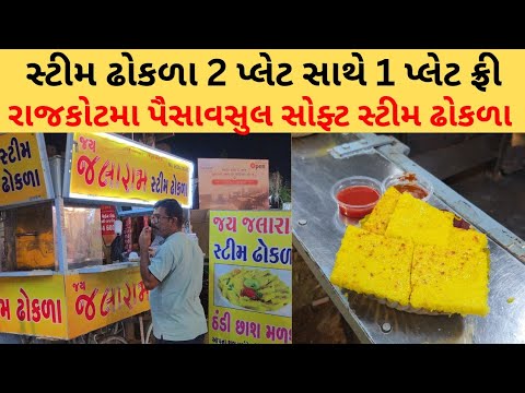 રાજકોટમાં સોફ્ટ સ્ટીમ ઢોકળા 2 પ્લેટ સાથે 1 પ્લેટ ફ્રી.| Rajkot food