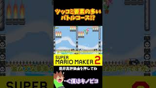 【マリオ】こんなにやられ要素があるバトルコースってどうなの！？#マリオメーカー2 #ぽこにゃん #shorts #ゆっくり実況