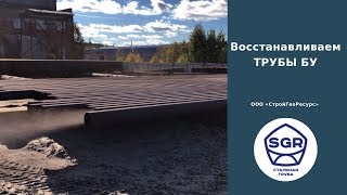 Превью видео: Пескоструйная обработка трубы бу 219 мм | СтройГеоРесурс
