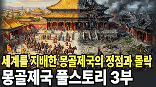 Download lagu 🌙틀어놓고 주무세요'세계를 지배한 황금 씨족의 정점과 비극적인 최후, 몽골 제국 완결판' mp3
