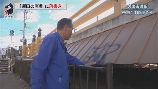 12月9日【びわ湖放送ニュース】「瀬田の唐橋」に落書き　住民ら憤り　