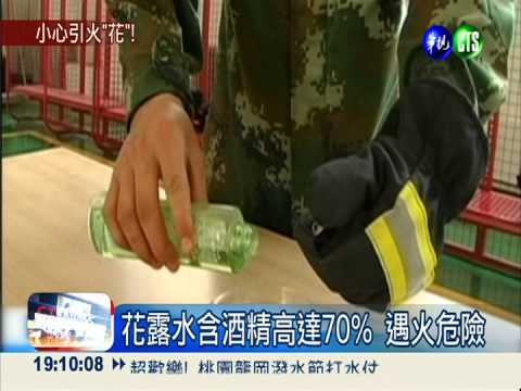 遠離火源! 花露水酒精含量驚人
