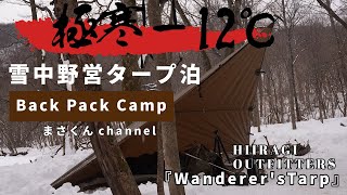 【−12℃タープ泊】Wanderer's Tarpで雪中野営タープ泊【BackPackcamp】