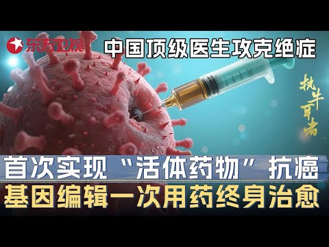 中国顶级医生重大突破! 首创&ldquo;活体药物&rdquo;抗癌技术攻克绝症, 基因编辑法一次用药终身治愈 #未来说执牛耳者&nbsp; FULL