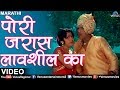 पाेरी जरास लावशील का Pori Jaraas Lavshil Ka Mala Gheun Chala Popul
