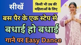 Download lagu बस पैर के एक स्टेप से💥 Badhaai ho Badhaai गाने पर डांस💃हर उम्र की महिलाओं के लिए| Shadidance mp3