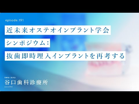 第191話 IPOI近未来オステオインプラント学会-前夜懇親会にてシンポジスト挨拶のご報告-抜歯即時埋入インプラントについて学会発表❗️