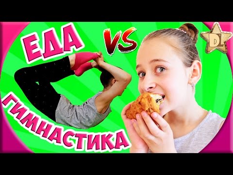 ОБЫЧНАЯ ЕДА ПРОТИВ ГИМНАСТИКИ ЧЕЛЛЕНДЖ CHALLENGE. ЭКСТРЕМАЛЬНЫЙ ЧЕЛЛЕНДЖ Real Food vs gymnastics
