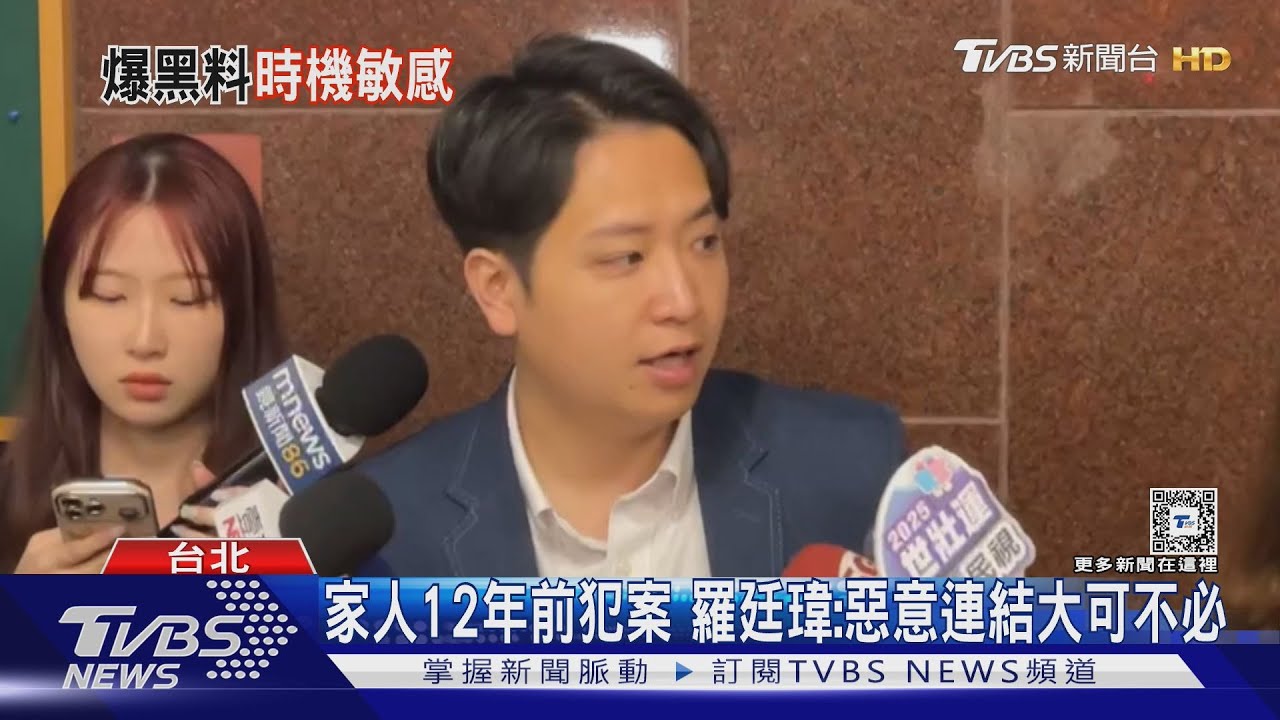 繼兄犯案遭翻出 羅廷瑋:衝我來、別攻擊家人