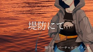 【怪談】堤防にて【#降りられない百物語】
