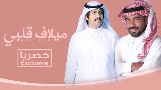 كلمات اغنية ميلاف قلبي عبدالله وعلان