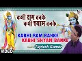 Kabhi Ram Banke Kabhi Shyam Banke Dj Song
