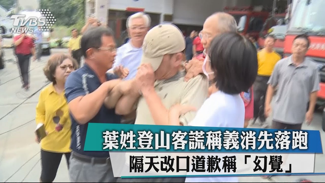 葉姓登山客謊稱義消先落跑 隔天改口道歉稱「幻覺」