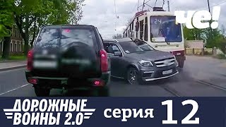 Дорожные войны | Сезон 7 | Серия 12