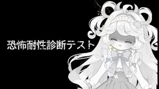 【恐怖耐性診断テスト】こわがりたい【#常盤はなこ🌸🦕 】