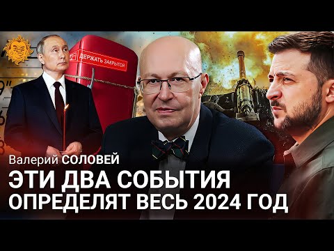 Валерий Соловей: Эти два события определят весь 2024 год