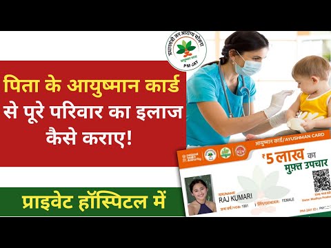 Ayushman card se treatment kaise hota hai। Baccho ka ayushman card kaise bnay। Ayushman se baby ilaj
