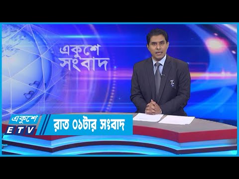 01 AM News || রাত ০১টার সংবাদ || 17 August 2022 || ETV News