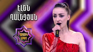 Ազգային երգիչ 2 / National Singer 2 / Եռյակների փուլ 04 / Էլեն Ղալեչյան / Elen Ghalechyan