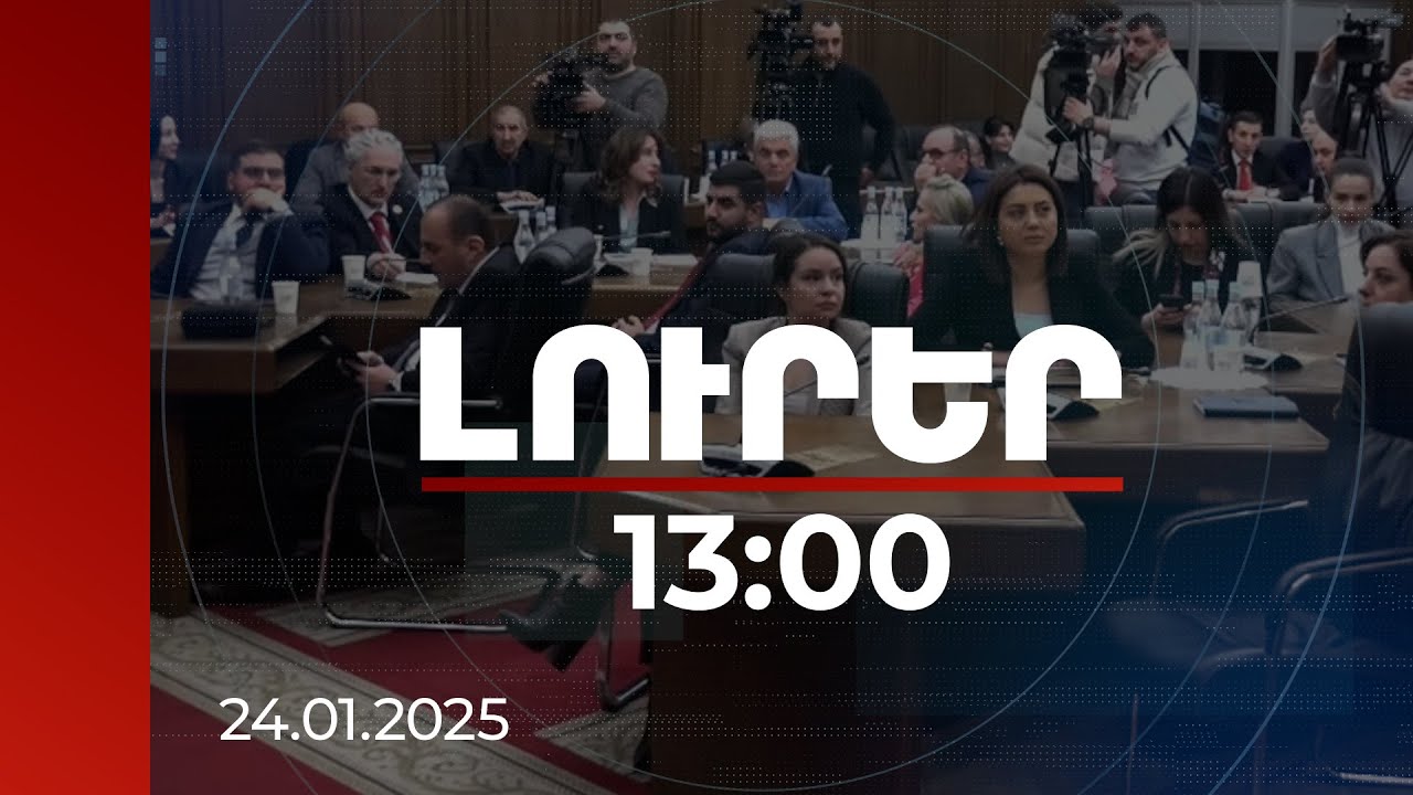Լուրեր 13:00 | Բանավեճ ԱԺ֊ում. քննարկվում է ԵՄ-ին անդամակցելու գործընթացի մեկնարկի օրինագիծը