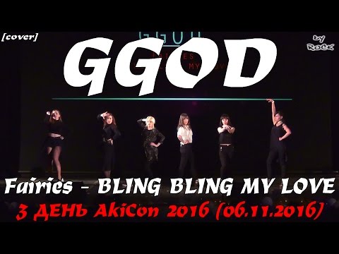 Fairies – BLING BLING MY LOVE dance cover by GGOD [3 ДЕНЬ AkiCon 2016 (06.11.2016)]