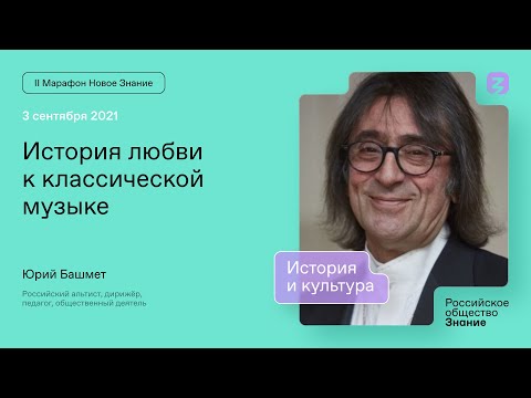 Юрий Башмет. История любви к классической музыке