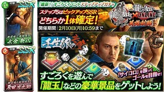 【龍オン】維新！すごろく特攻キャラ考察してみた【龍が如くONLINE】