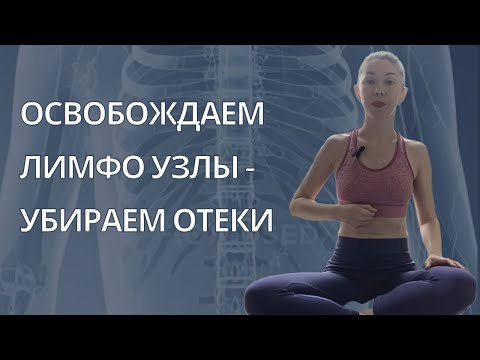 СНИМАЕМ НАПРЯЖЕНИЕ В ТЕЛЕ и ПОМОГАЕМ ПРОДВИЖЕНИЮ ЛИМФЕ - ЛИМФОДРЕНАЖНАЯ ПРАКТИКА