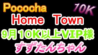 Pococha　１０K以上　VIP様　すずたんちゃん
