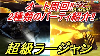 【モンハンライダーズ】超級ラージャン　オート周回‼2種類のパーティ紹介‼