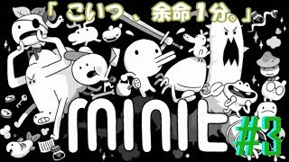 [探索楽しいいいい] ミニット だらり実況#3  [minit / switch]