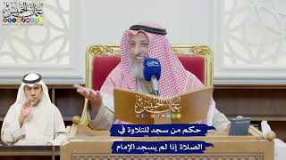 634 - حكم من سجد للتلاوة في الصلاة إذا لم يسجد الإمام - عثمان الخميس