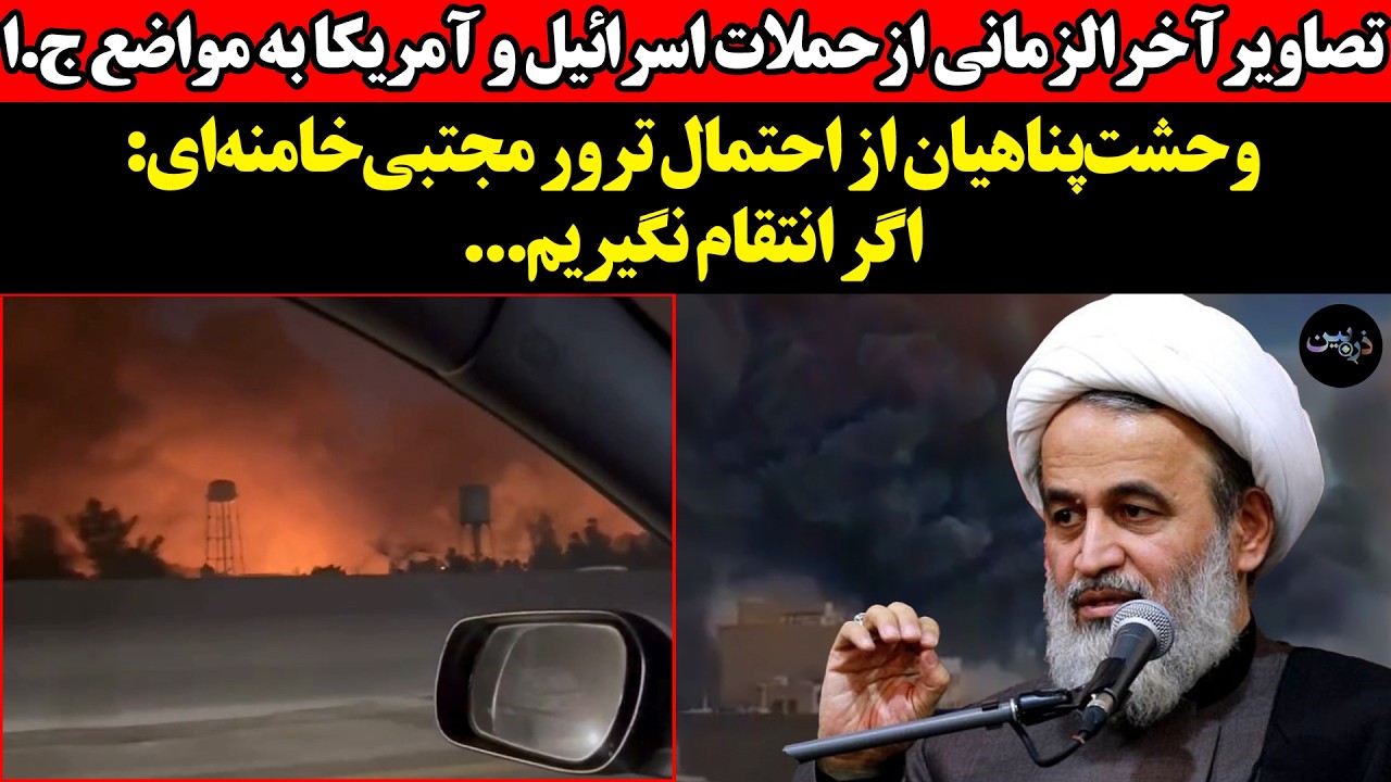 تصاویر آخرالزمانی ازحملات اسرا‌ئیل و آمریکا به مواضع ج.اوحشت‌پناهیان از اح?