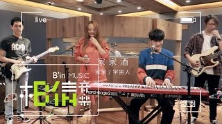 家家JiaJia [ 家家酒Playhouse ] Feat. 宇宙人