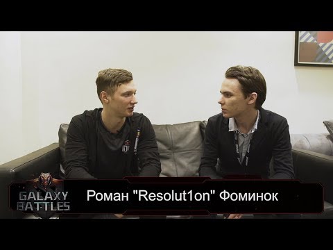 GalaxyBattles II: Emerging Worlds 2018. Интервью с Романом "Resolut1on" Фоминок