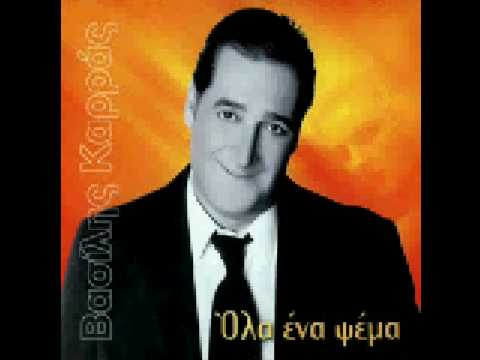 Vasilis Karras - Siko kai fige