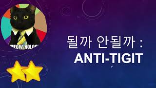 면역관문억제제 3대장이 되고싶은 Tigit 저해제, 승인 될수 있을까