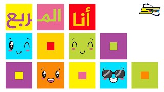 اغنية انا المربع - سبيس تون | Spacetoon