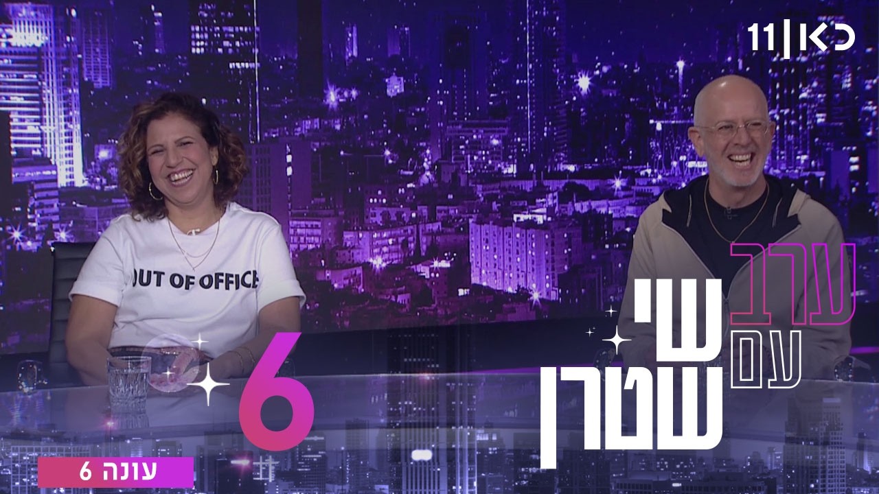 ערב עם שי שטרן עונה 6 | פרק 6 - 13.02.2026