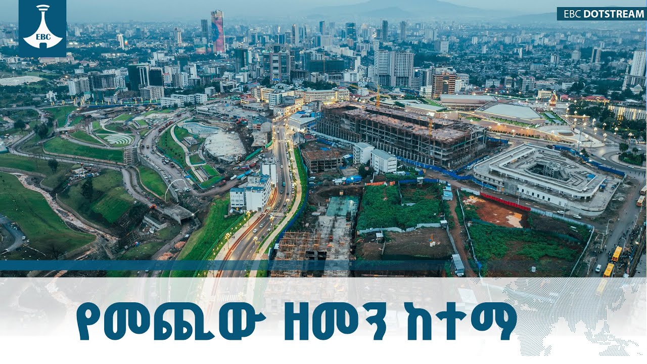 አዲስ አበባ የመደመር መንግሥት የከተማ እሳቤ ማሳያ ETV | EBC | EBCDOTSTREAM
