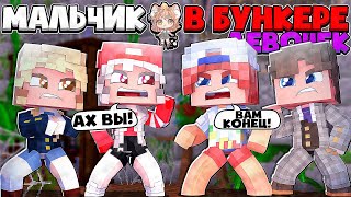 НАМ УДАЛОСЬ СБЕЖАТЬ ИЗ БУНКЕРА ДЕВОЧЕК! КАК ЭТО БЫЛО? МАЛЬЧИК В БУНКЕРЕ ДЕВОЧЕК В МАЙНКРАФТ #3