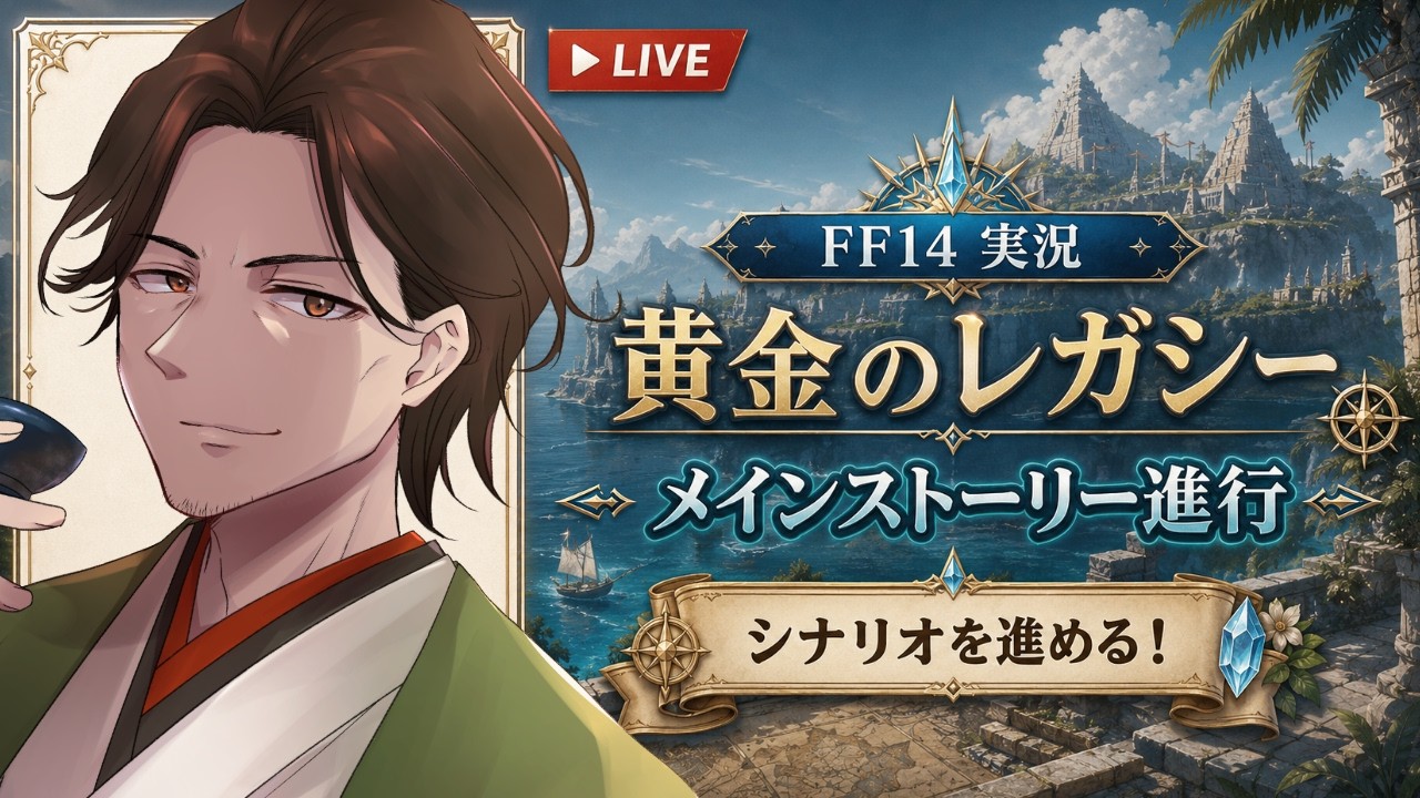 【黄金のレガシー】メインを進めるぞ！！あとメインジョブを決めたいね！