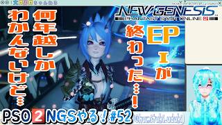 【実況】PSO2NGSやる！【52】