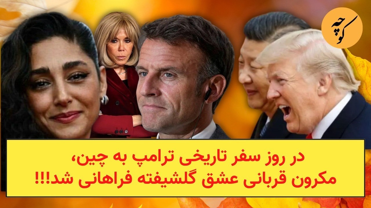 در روز سفر تاریخی ترامپ به چین، مکرون قربانی عشق گلشیفته فراهانی شد!!!